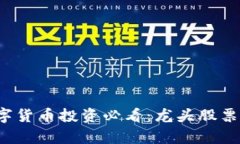 2023年数字货币投资必看：
