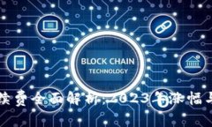 TP钱包手续费全面解析：