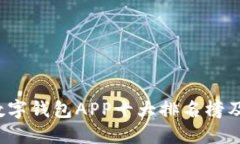 2023年数字钱包APP十大排名