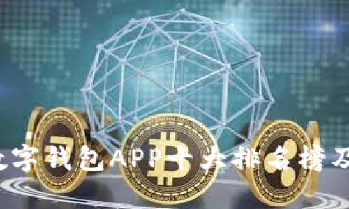 2023年数字钱包APP十大排名榜及使用指南