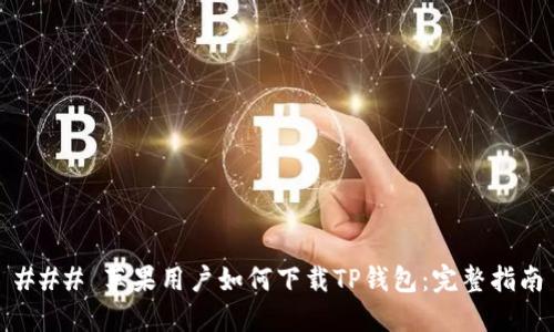 ### 苹果用户如何下载TP钱包：完整指南