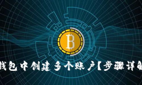 : 如何在TP钱包中创建多个账户？步骤详解与实用指南