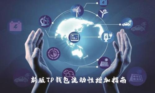 新版TP钱包流动性增加指南