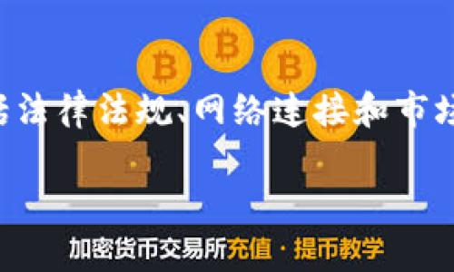 在香港，TP钱包（通常指Telegram Wallet或某种特定区块链钱包）是否可以正常使用，主要取决于几个因素，包括法律法规、网络连接和市场接受度等。接下来，我将围绕这个主题撰写一个详细的内容大纲，并围绕相关问题讨论TP钱包在香港的使用情况。

TP钱包在香港的合法性与使用指南