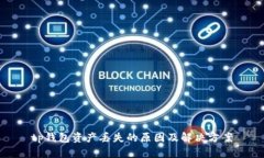 tp钱包资产丢失的原因及解