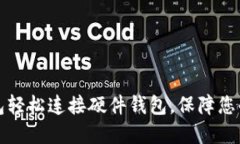 如何通过TP钱包轻松连接硬