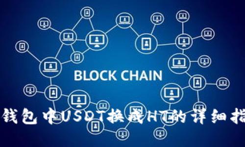 TP钱包中USDT换成HT的详细指南