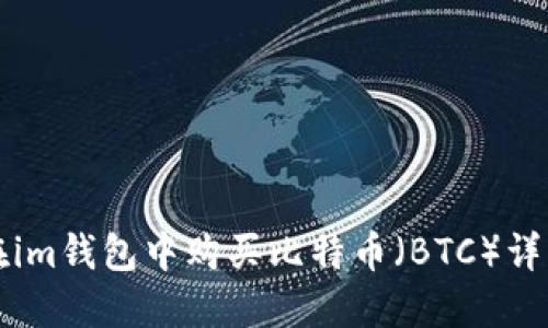 如何在im钱包中购买比特币（BTC）详细指南