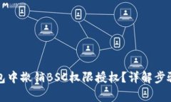 如何在TP钱包中撤销BSC权限