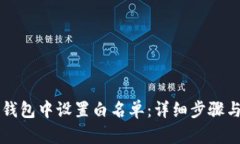 如何在TP钱包中设置白名单