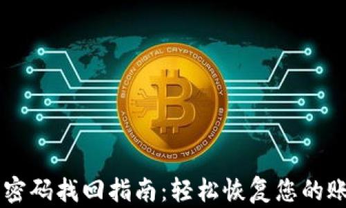 
IM钱包密码找回指南：轻松恢复您的账户安全