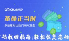 IM钱包密码找回指南：轻松