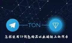 怎样使用TP钱包购买以太坊