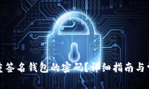 如何解除多重签名钱包的密码？详细指南与常见问题解答