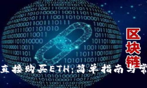 TP钱包如何直接购买ETH：简单指南与常见问题解答