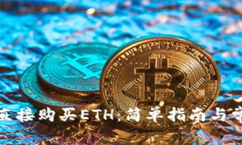 TP钱包如何直接购买ETH：简单指南与常见问题解答