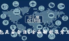 冷钱包是否合法？全面解