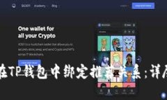 如何在TP钱包中绑定推荐关