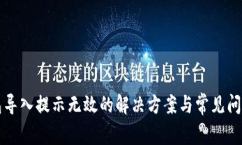 TP钱包导入提示无效的解决方案与常见问题解析