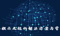 TP钱包导入提示无效的解决