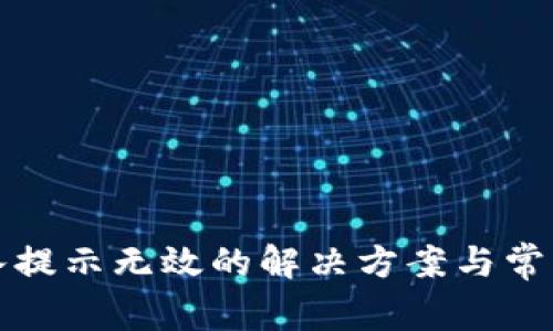 TP钱包导入提示无效的解决方案与常见问题解析