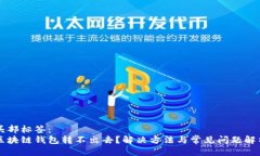 头部标签：区块链钱包转