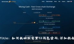 Title: 如何找回或重置TP钱