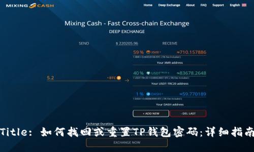 Title: 如何找回或重置TP钱包密码：详细指南