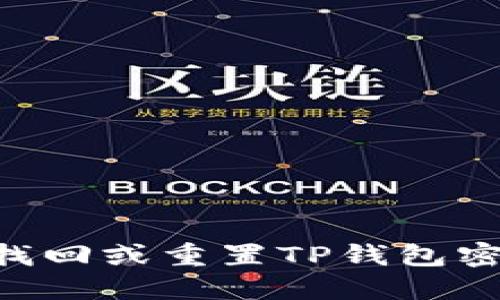 Title: 如何找回或重置TP钱包密码：详细指南