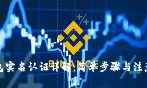 TP钱包实名认证详解：简单步骤与注意事项