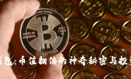 : tp钱包：币值翻倍的神奇秘密与投资策略