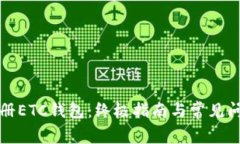如何注册ETC钱包：终极指