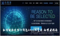 如何轻松使用TP钱包DApp浏