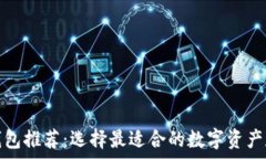   区块链钱包推荐：选择最