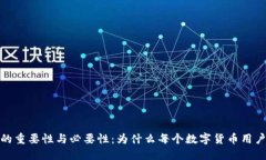 加密钱包的重要性与必要