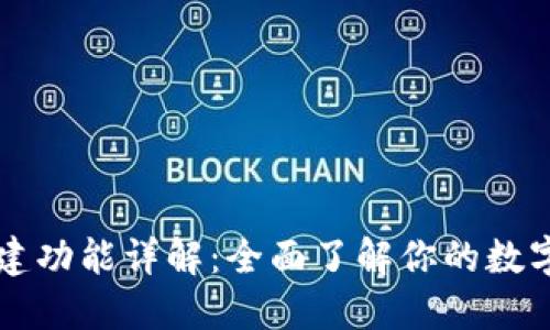 区块链钱包搭建功能详解：全面了解你的数字资产管理工具