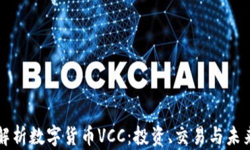 
深度解析数字货币VCC：投资、交易与未来发展