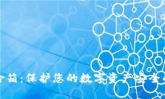 数字币钱包保险箱：保护