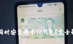 一个手机能否同时安装两