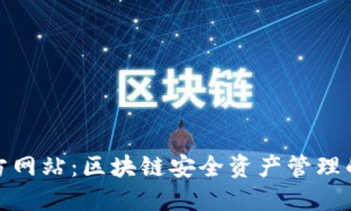 TP钱包官方网站：区块链安全资产管理的最佳选择