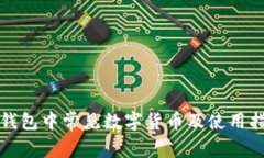 TP钱包中常见数字货币及使
