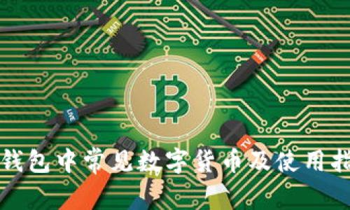 TP钱包中常见数字货币及使用指南