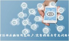 如何注册区块链钱包账户