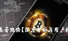 TP钱包是否跑路？深度分析
