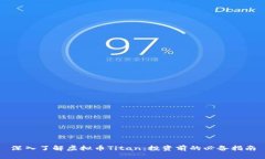 深入了解虚拟币Titan：投资