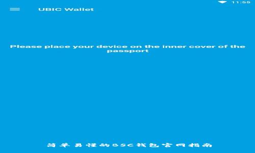 简单易懂的BSC钱包官网指南