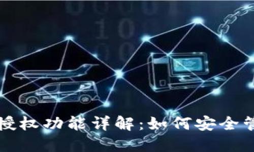 TP钱包中的授权功能详解：如何安全管理数字资产