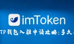 ### TP钱包入驻申请攻略：