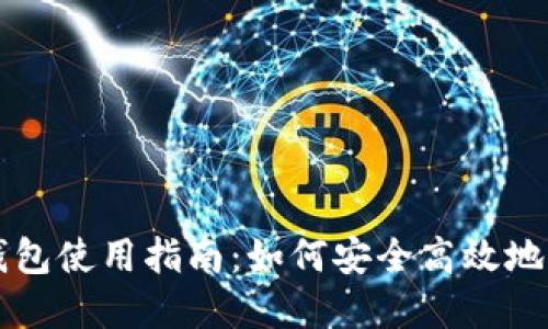 美国区块链数字钱包使用指南：如何安全高效地管理你的加密资产