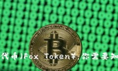 狐狸钱包代币（Fox Token）